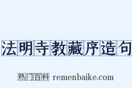 法明寺教藏序造句是什么意思的图片